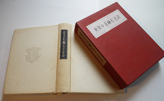 花王石鹸五十年史 昭和15年版の復刻版 箱 非売 花王石鹸 株 昭和53年 古書 古群洞 Kogundou60 Me Com