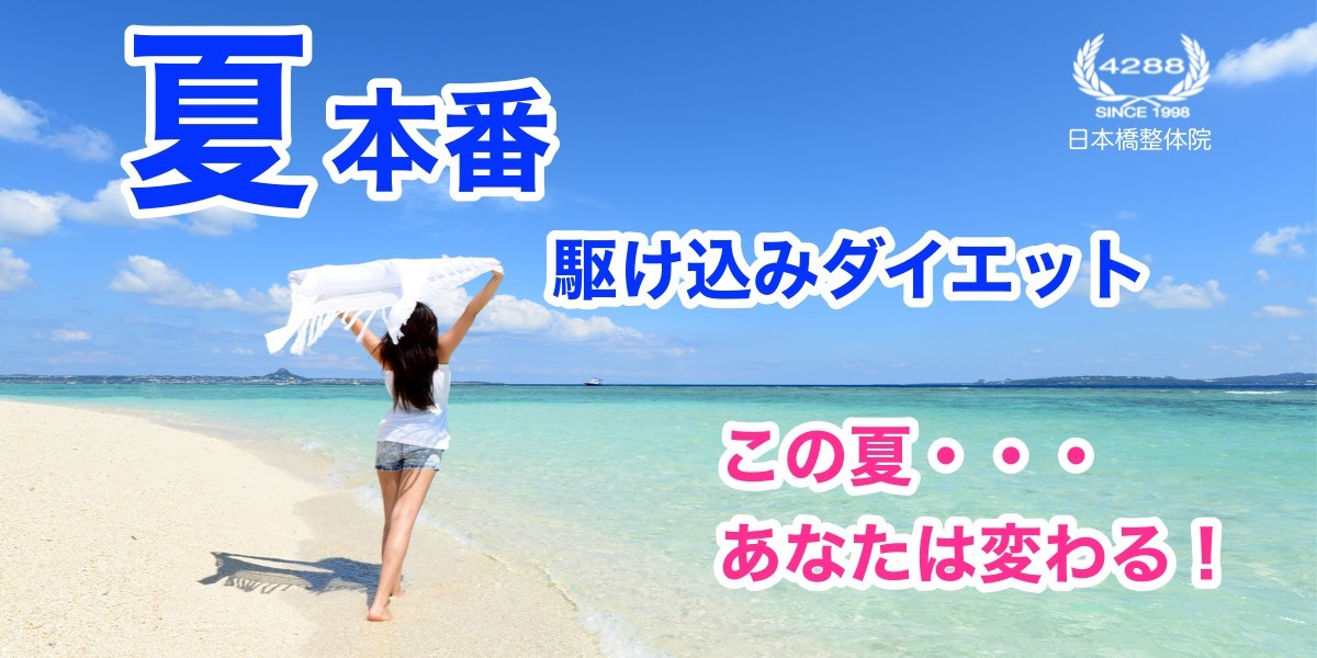 いよいよ夏本番!駆け込みダイエット!_a0119931_18352612.jpg