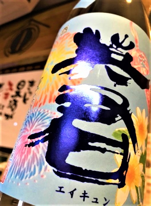 【日本酒】英君💗エイキュン 夏の白菊 純米吟醸生詰 低温瓶囲い 兵庫産白菊仕込み 限定 30BY🆕_e0173738_14143090.jpg