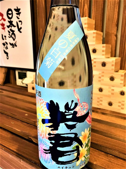 【日本酒】英君💗エイキュン 夏の白菊 純米吟醸生詰 低温瓶囲い 兵庫産白菊仕込み 限定 30BY🆕_e0173738_1415196.jpg