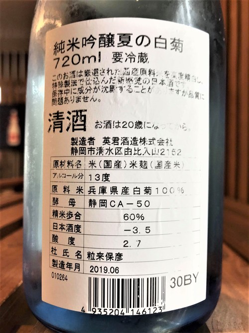 【日本酒】英君💗エイキュン 夏の白菊 純米吟醸生詰 低温瓶囲い 兵庫産白菊仕込み 限定 30BY🆕_e0173738_14153034.jpg