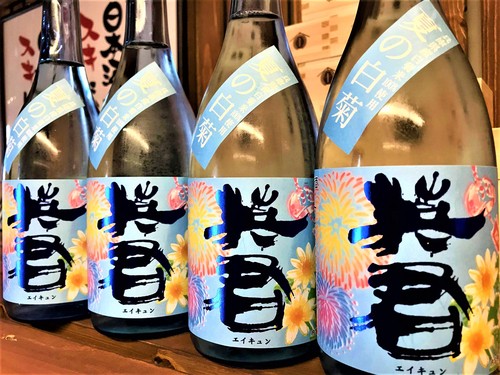 【日本酒】英君💗エイキュン 夏の白菊 純米吟醸生詰 低温瓶囲い 兵庫産白菊仕込み 限定 30BY🆕_e0173738_1415424.jpg
