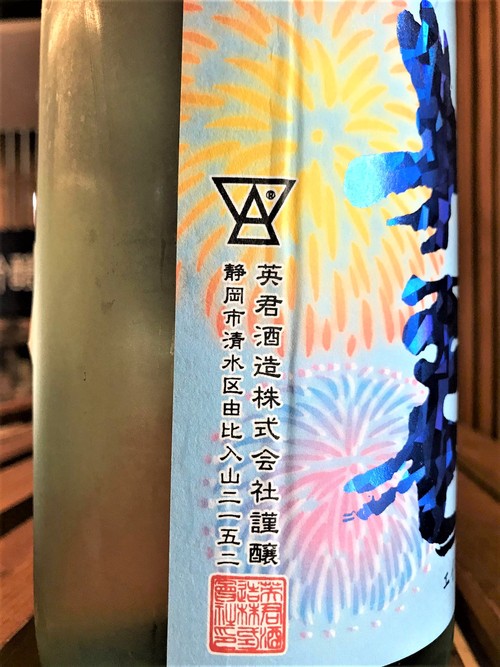 【日本酒】英君💗エイキュン 夏の白菊 純米吟醸生詰 低温瓶囲い 兵庫産白菊仕込み 限定 30BY🆕_e0173738_14173543.jpg