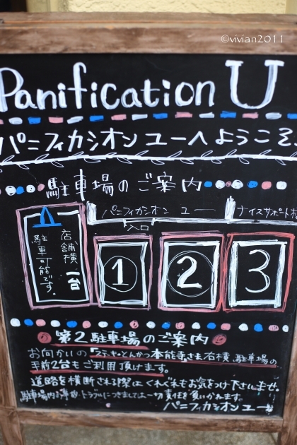 パニフィカシオンユー（Panification U）～話題のパン屋さんへ～_e0227942_22333755.jpg