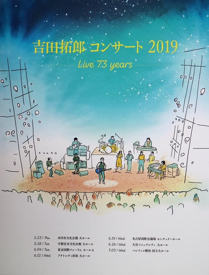 吉田拓郎コンサート19 Live 73 Years 東京国際フォーラム はなっちの音日記