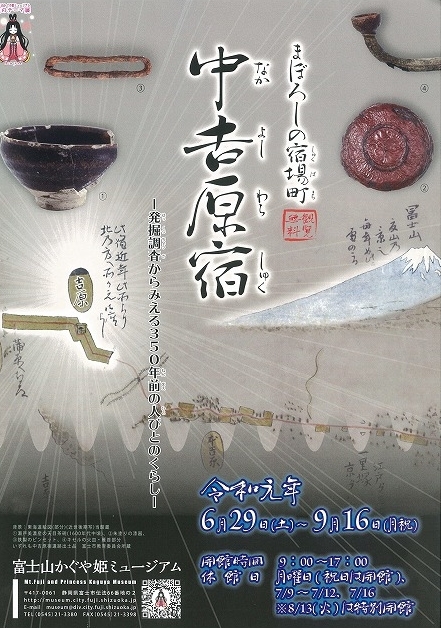 夏のテーマ展「まぼろしの宿場町 中吉原宿」in富士山かぐや姫ミュージアム(市立博物館)_f0141310_07541666.jpg