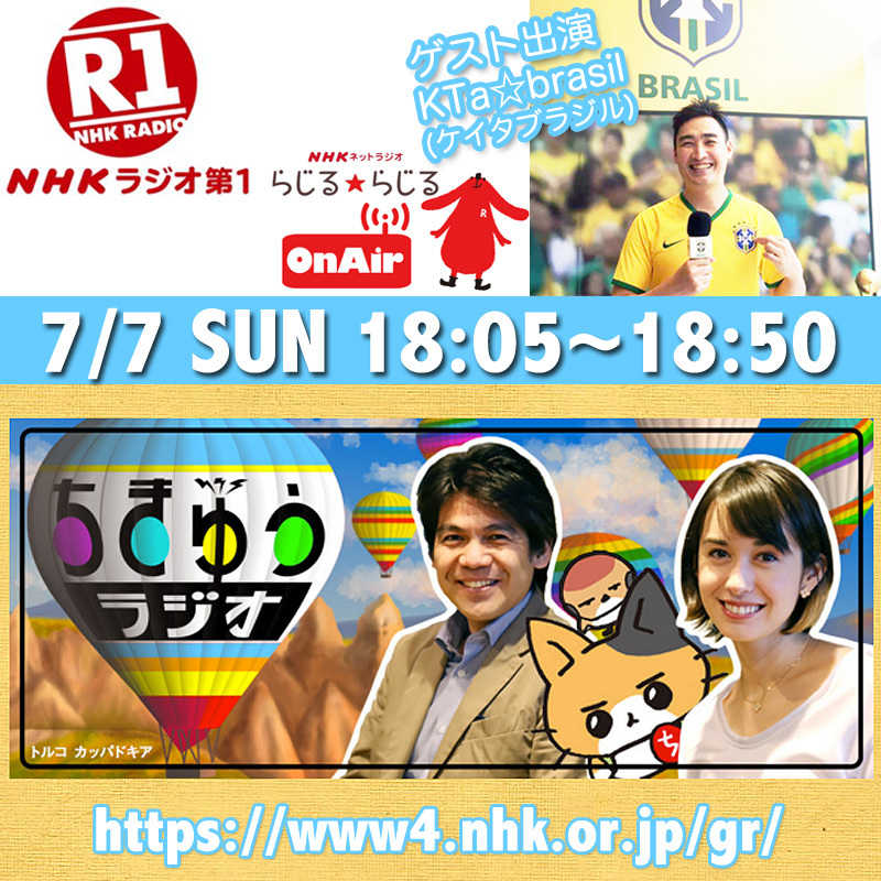 【番組出演】NHKちきゅうラジオ 7/7（日）18:05〜 全国生放送＋世界配信！#ブラジル #サンバ #打楽器 #リオのカーニバル #Natsubiraki #ケイタブラジル　#ちきゅうラジ_b0032617_23405474.jpg