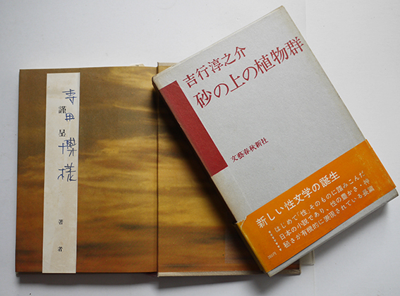 砂の上の植物群 吉行淳之介献呈署名箋入 初版箱帯 文藝春秋社 昭和39年 古書 古群洞 Kogundou60 Me Com 砂の上の植物群 吉行淳之介献呈署名箋入 初版箱帯 文藝春秋社 昭和39年 古書 古群洞 Kogundou60 Me Com