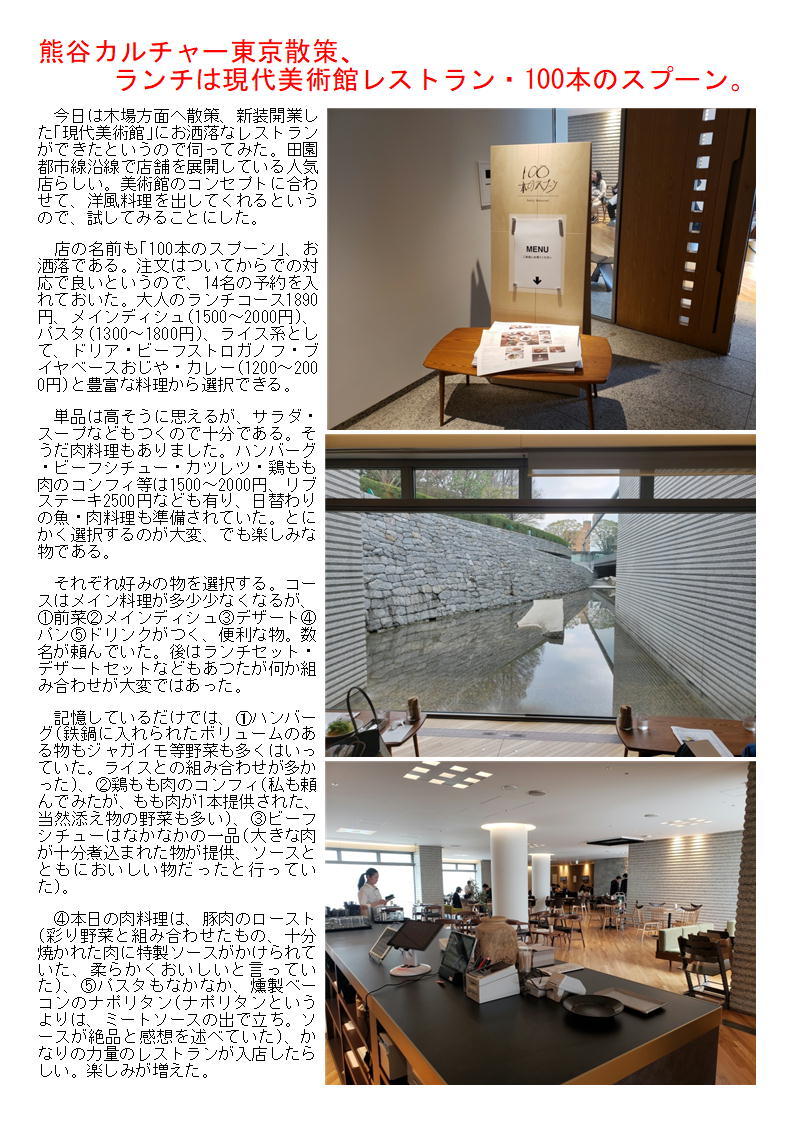 熊谷カルチャー東京散策、ランチは現代美術館レストラン・100本のスプーン。_f0388041_09253771.jpg
