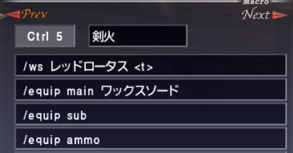 アビセアNM、だいじなもの弱点突き用装備とマクロの解説_e0401547_19302047.png