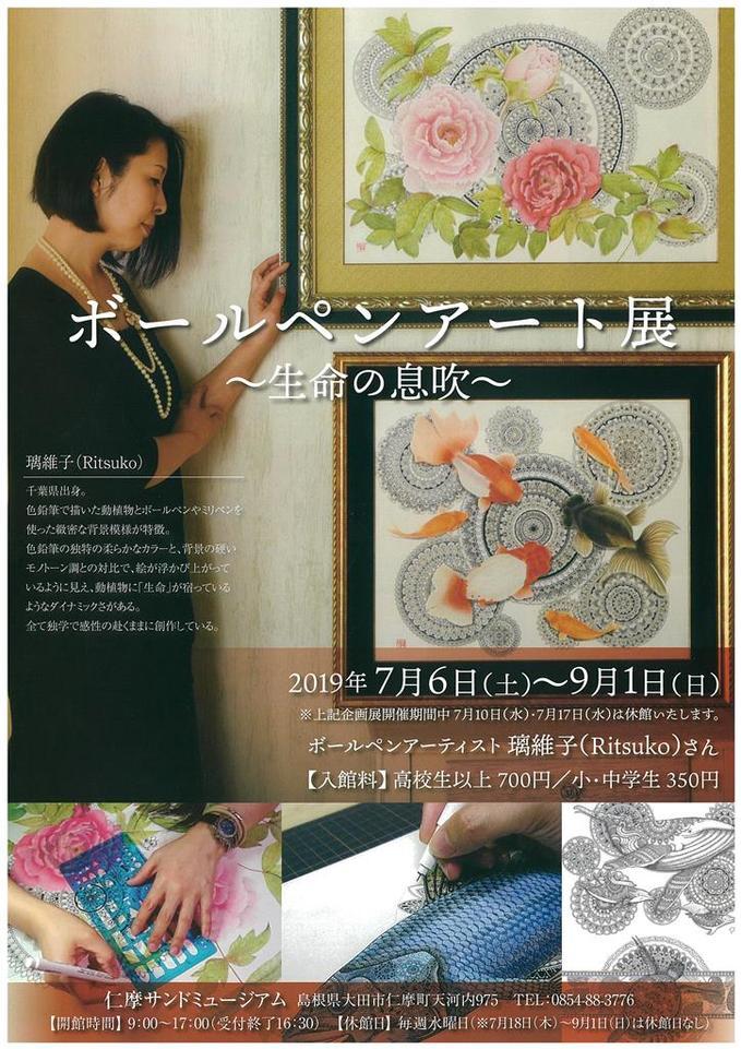 ボールペンアート展 Nima Sandmuseum