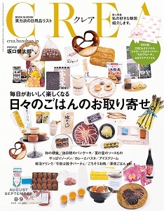 CREA 8・9月合併号_a0112221_21491309.jpg