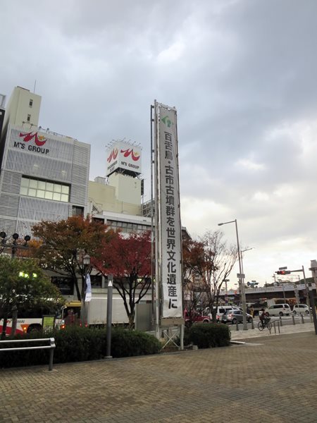 祝 百舌鳥 古市 もず ふるいち 古墳群の世界文化遺産登録決定 お散歩アルバム 深まる秋に