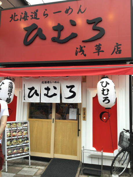 かっぱ橋界隈 北海道ラーメンひむろ 浅草店 で味噌ラーメン 美味しい が好き