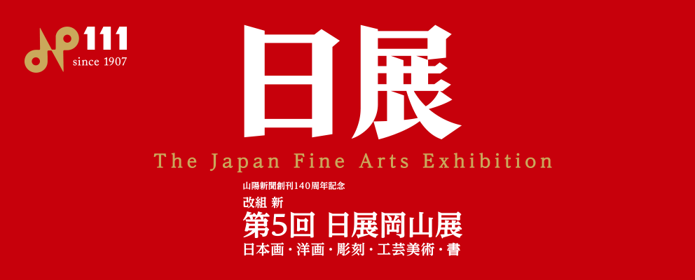 日展岡山展へご来場の方へお得情報！_f0238969_09432463.png