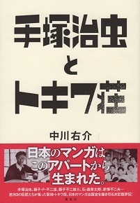 『手塚治虫とトキワ荘』 中川右介_e0033570_19290006.jpg