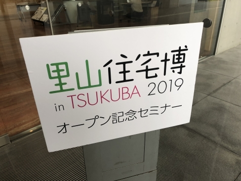 「里山住宅博 in TSUKUBA2019 」オープン記念セミナー_a0059217_18564198.jpg