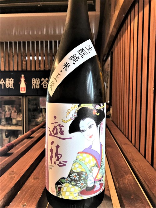 【日本酒】遊穂　生酛純米　無濾過生原酒　近江玉栄仕込み　限定　30BY🆕_e0173738_1432599.jpg