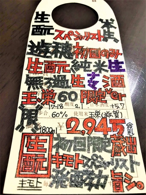 【日本酒】遊穂　生酛純米　無濾過生原酒　近江玉栄仕込み　限定　30BY🆕_e0173738_14444588.jpg