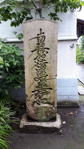 【江戸の処刑場】法春比丘尼の涙は本物だったか?江戸二大刑場にのこる谷口巨大題目塔の謎【大阪堺月蔵寺最古塔追加、新馬場塔追加、絵金鈴ヶ森屏風、小塚原古写真追加】_b0116271_12560457.jpg
