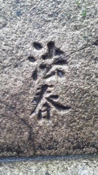 【江戸の処刑場】法春比丘尼の涙は本物だったか?江戸二大刑場にのこる谷口巨大題目塔の謎【大阪堺月蔵寺最古塔追加、新馬場塔追加、絵金鈴ヶ森屏風、小塚原古写真追加】_b0116271_12564470.jpg