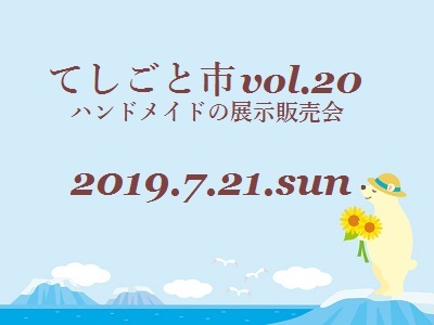 てしごと市vol.20&第4回私のハンディクラフトにむけて_c0211319_17080282.jpg