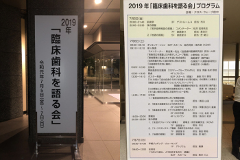 2019 臨床歯科を語る会_f0154626_16052030.jpg