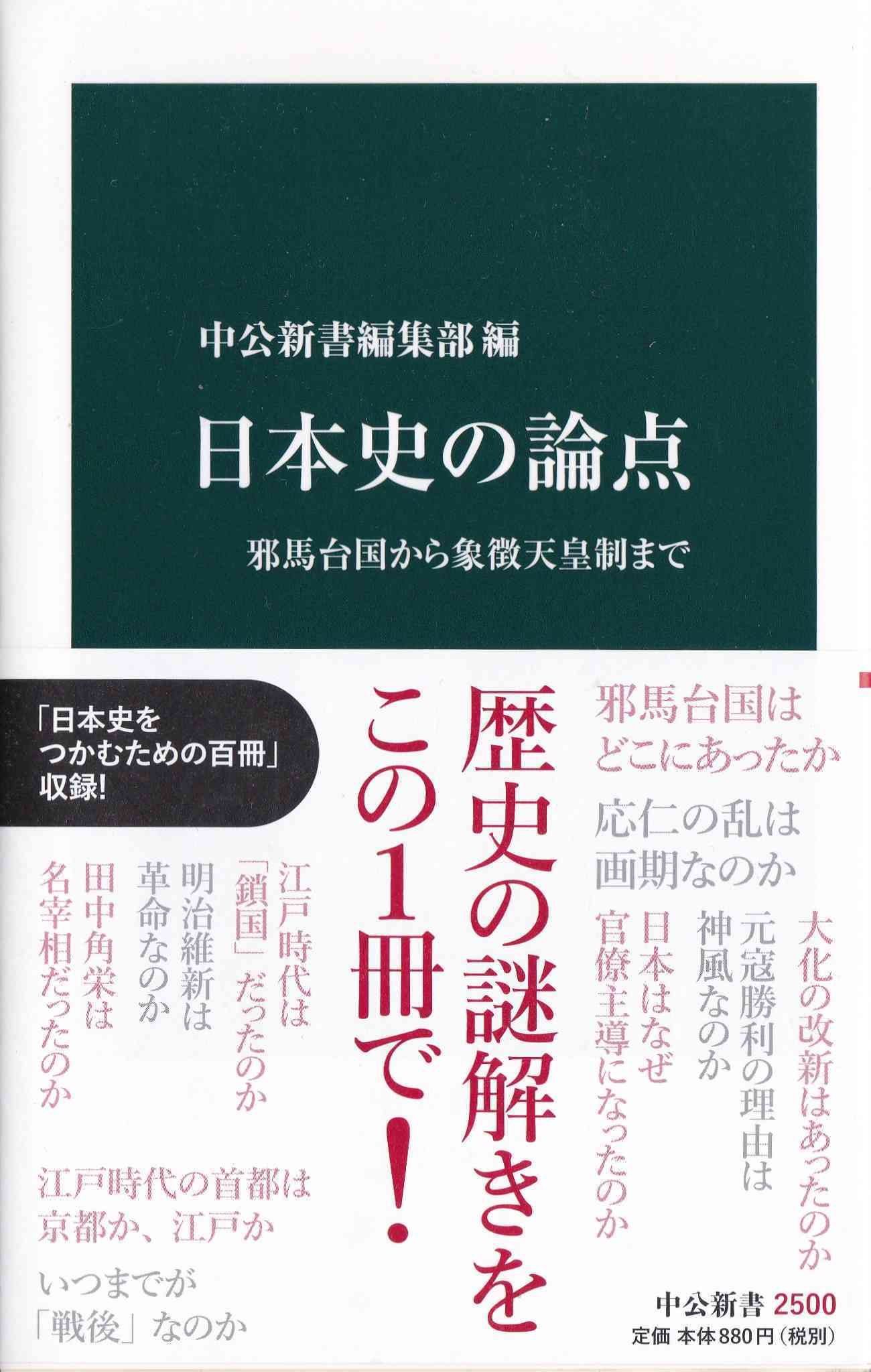 日本史の論点と日本史の新常識_d0338347_16531036.jpg
