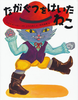 「ながぐつをはいたねこ」_f0112284_11163944.jpg