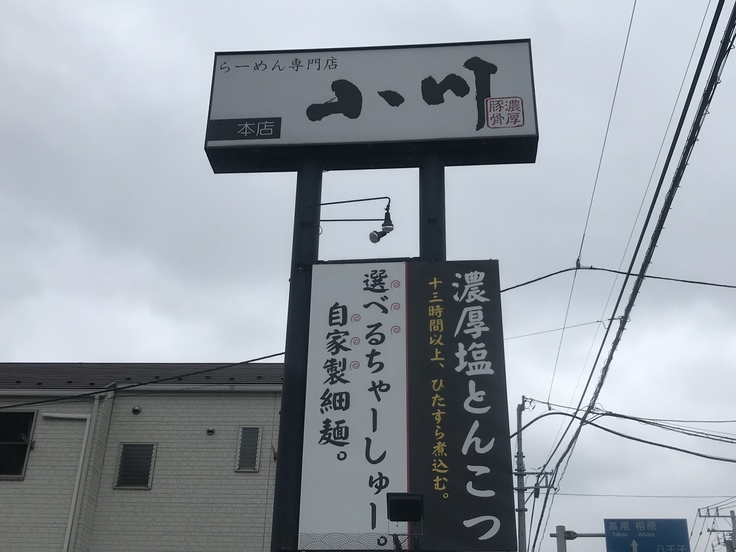半ちゃーしゅー麺 @ らーめん専門店 小川本店_c0212604_13292079.jpg