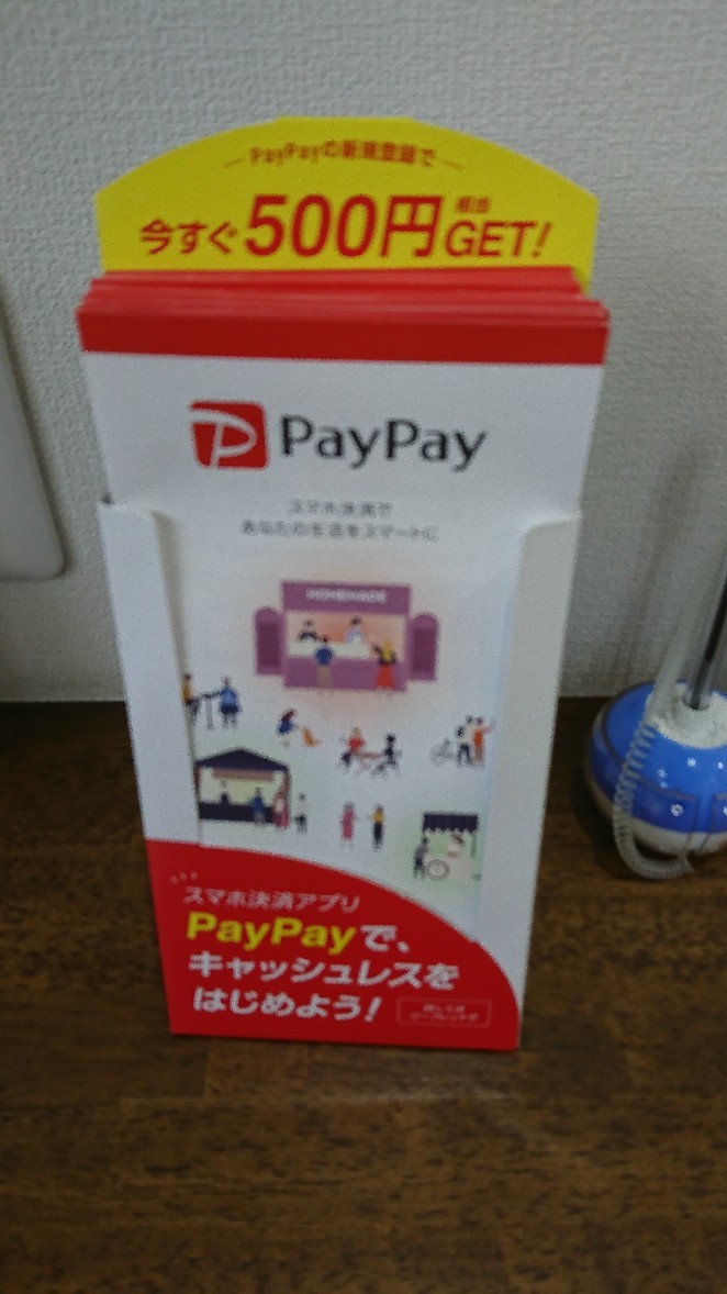 初PAYPAY_b0237229_19502681.jpg