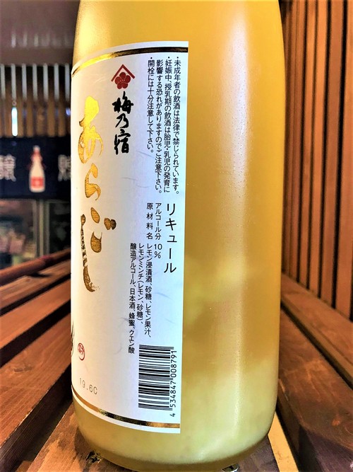 【レモン酒】梅乃宿　番外編　あらごし🍋れもん　国産レモン果肉＆果汁仕立て　限定　2019ver🆕_e0173738_13574095.jpg