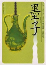 『ビギナーズ・クラシックス 墨子』(本)_b0189364_20444111.jpg