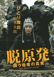 メロス= 山本太郎は激怒した。必ず、かの邪知暴虐の王を除かなければならぬと決意した。セリヌンティウスは安冨歩。_b0216318_12022673.jpg