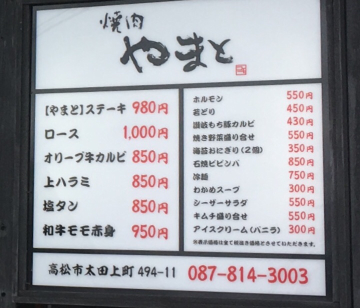 焼肉 やまと 抜群のコストと上質なお肉のランチ テリトリーは高松市です