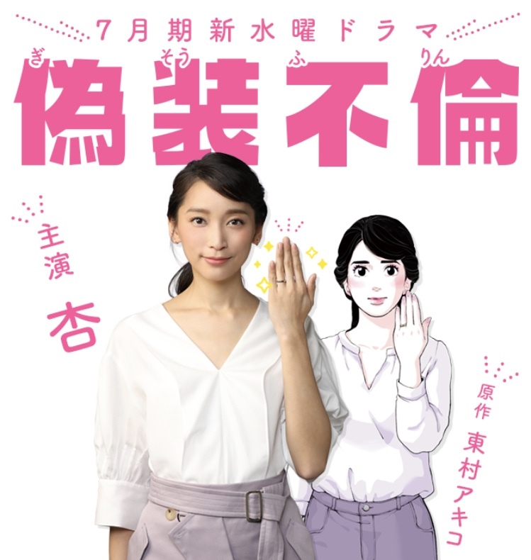 杏さん イヤリングご着用〜ドラマ「偽装不倫」（東村アキコさん原作）第1話〜_c0221922_20265492.jpeg