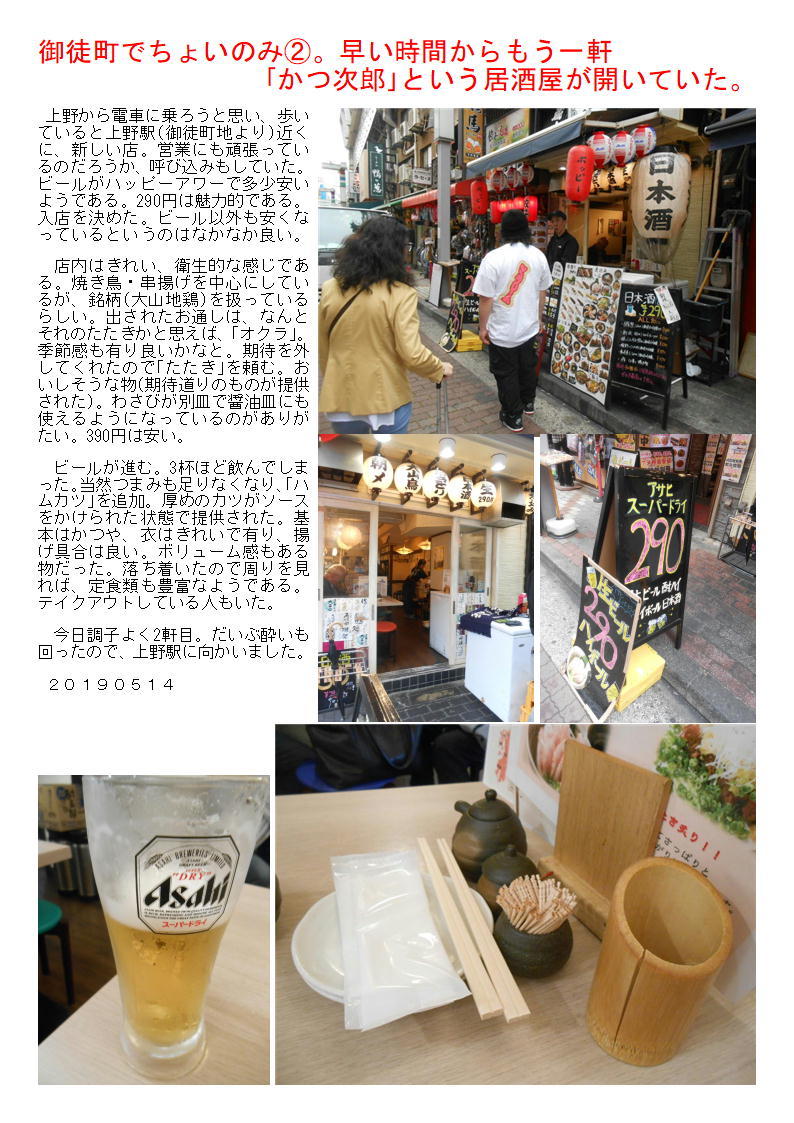 御徒町でちょいのみ②。早い時間からもう一軒｢かつ次郎｣という居酒屋が開いていた。_f0388041_03435843.jpg