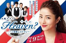 Heaven? ～ご苦楽レストラン～ 第1話 「予測不能！オーナーのための店オープン」_e0080345_07485054.jpg