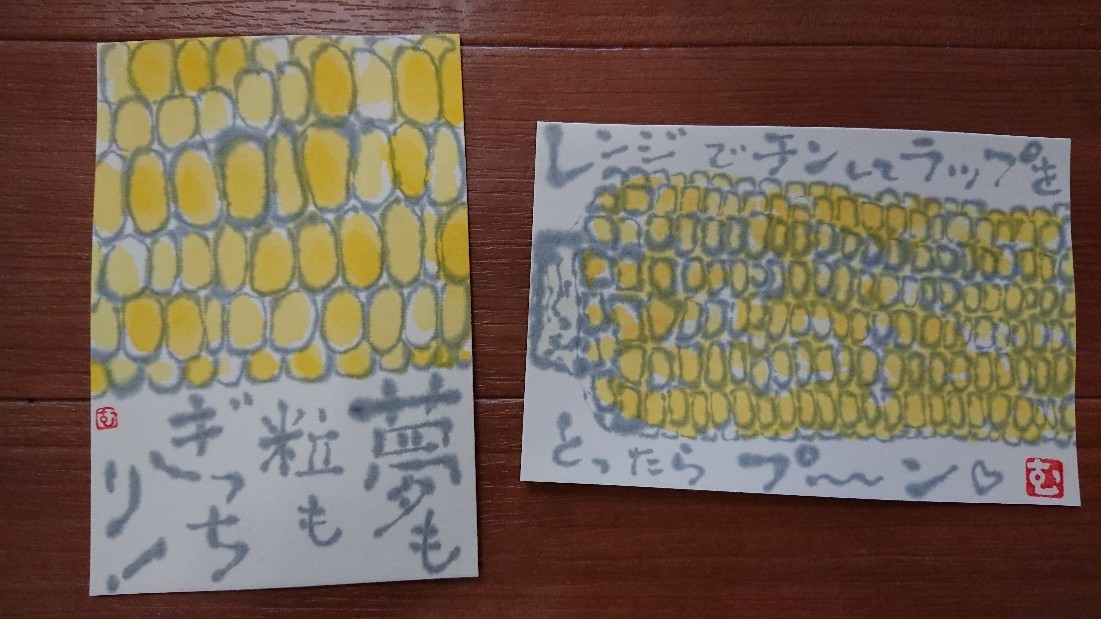 とうもろこし 夢も粒もいっぱい ムッチャンの絵手紙日記 とうもろこし 夢も粒もいっぱい ムッチャンの絵手紙日記