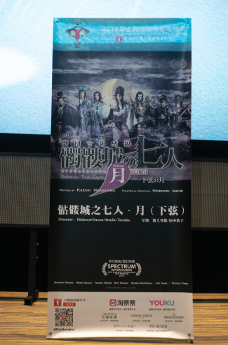 「髑髏城の七人」Season月《下弦の月》　上海国際映画祭2019 レポート！_f0162980_17521777.jpg