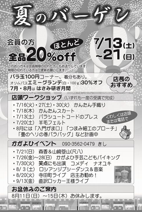 夏のバーゲン 7/13(土)~21(日) 2019_d0156706_15585616.jpg