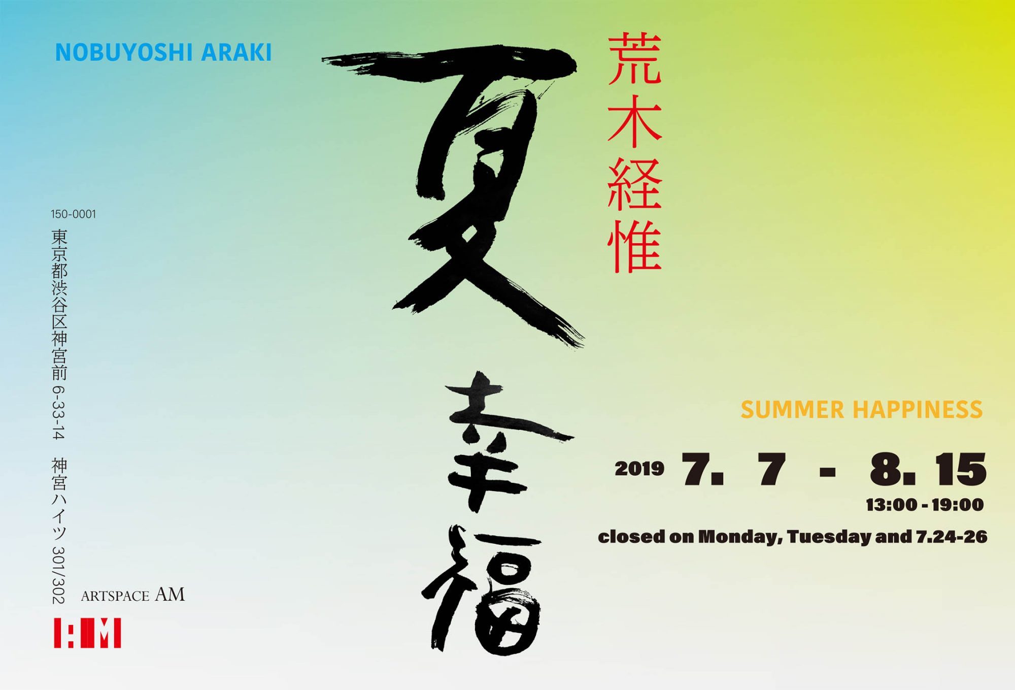 荒木経惟氏 展覧会「夏幸福」_b0187229_13141096.jpg