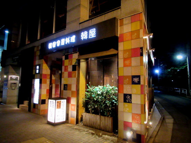 広尾・韓国家庭料理 韓屋/ハノク * あれこれ頼んで大満足♪_f0236260_01373611.jpg