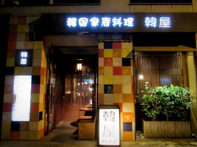 広尾・韓国家庭料理 韓屋/ハノク * あれこれ頼んで大満足♪_f0236260_01375314.jpg