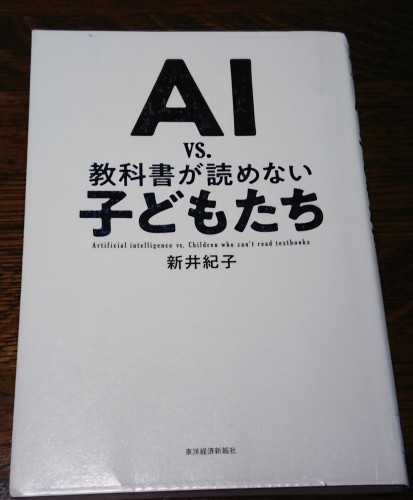 AI VS 教科書が読めない子どもたち_c0100865_22142069.jpg