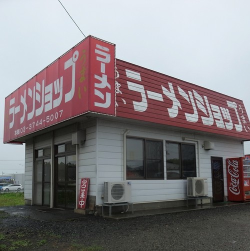 ラーメンショップ北上店 / 北上市和賀町藤根_a0253615_9174988.jpg