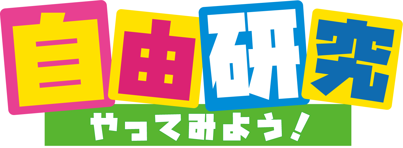 自由研究コーナー用POP_d0094245_18590563.png