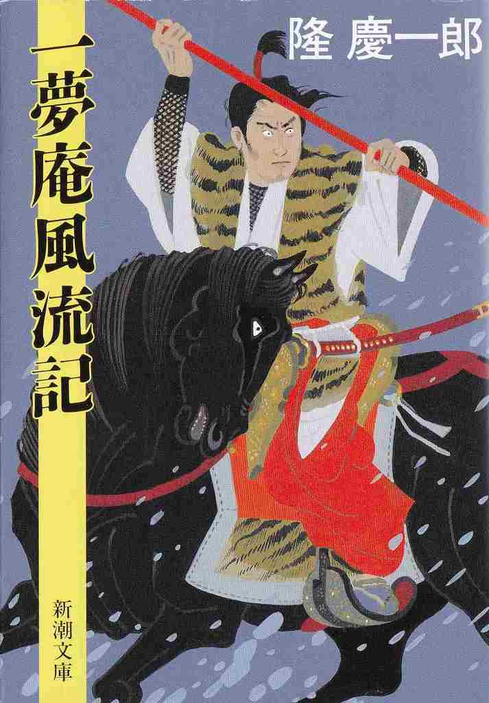 隆　慶一郎の　前田慶次郎_d0338347_18142604.jpg