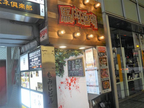 吉祥寺「馬肉酒場 Lp2 吉祥寺」へ行く。_f0232060_15341880.jpg