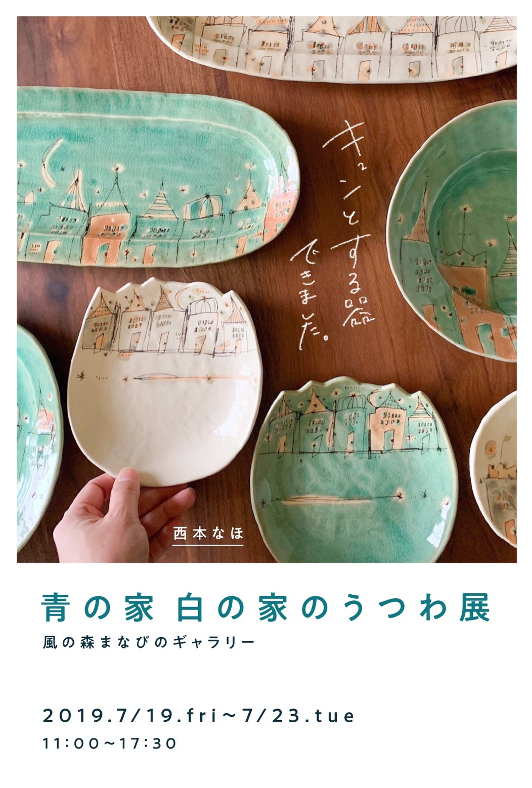 西本なほ 青の家白の家のうつわ展2019  DM_f0182586_17132711.jpeg
